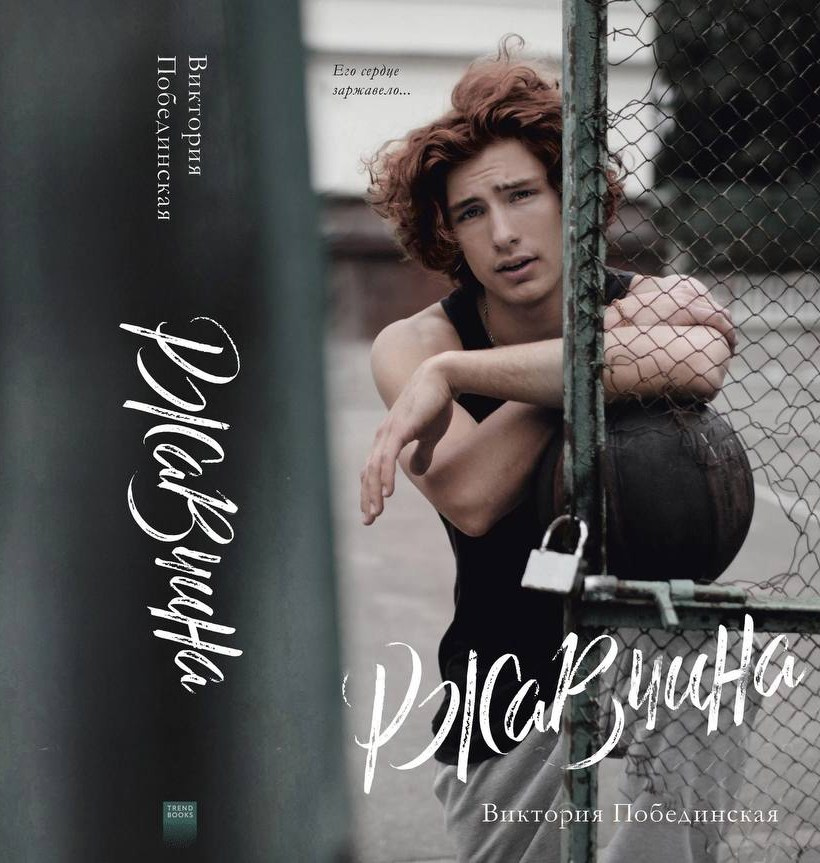 Фотообложка книги «Ржавчина». Автор книги Виктория Побединская. Мужской фотограф Евгения Безрук в Москве