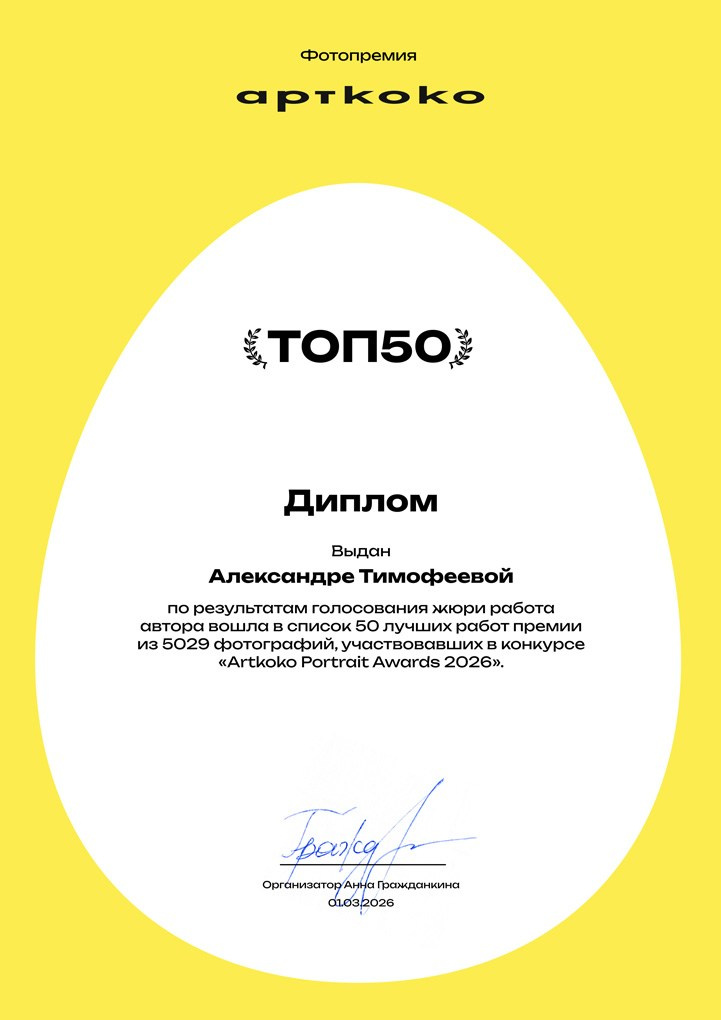 Обо мне. Фотограф Александра Тимофеева