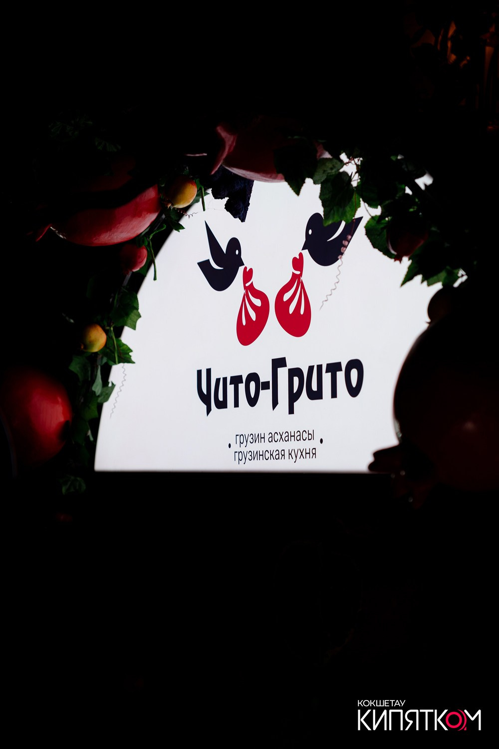 ЧИТО-ГРИТО. КИПЯТКОМ КОКШЕТАУ