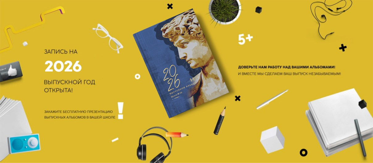 Ваш Выпуск | Выпускные альбомы | г. Тверь