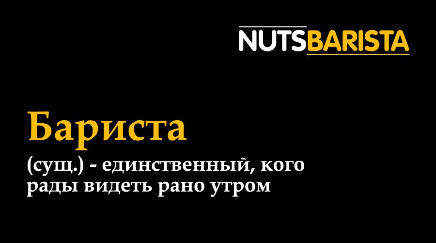 Бариста. Первая профессиональная паста для кофе. Lana Photo Design