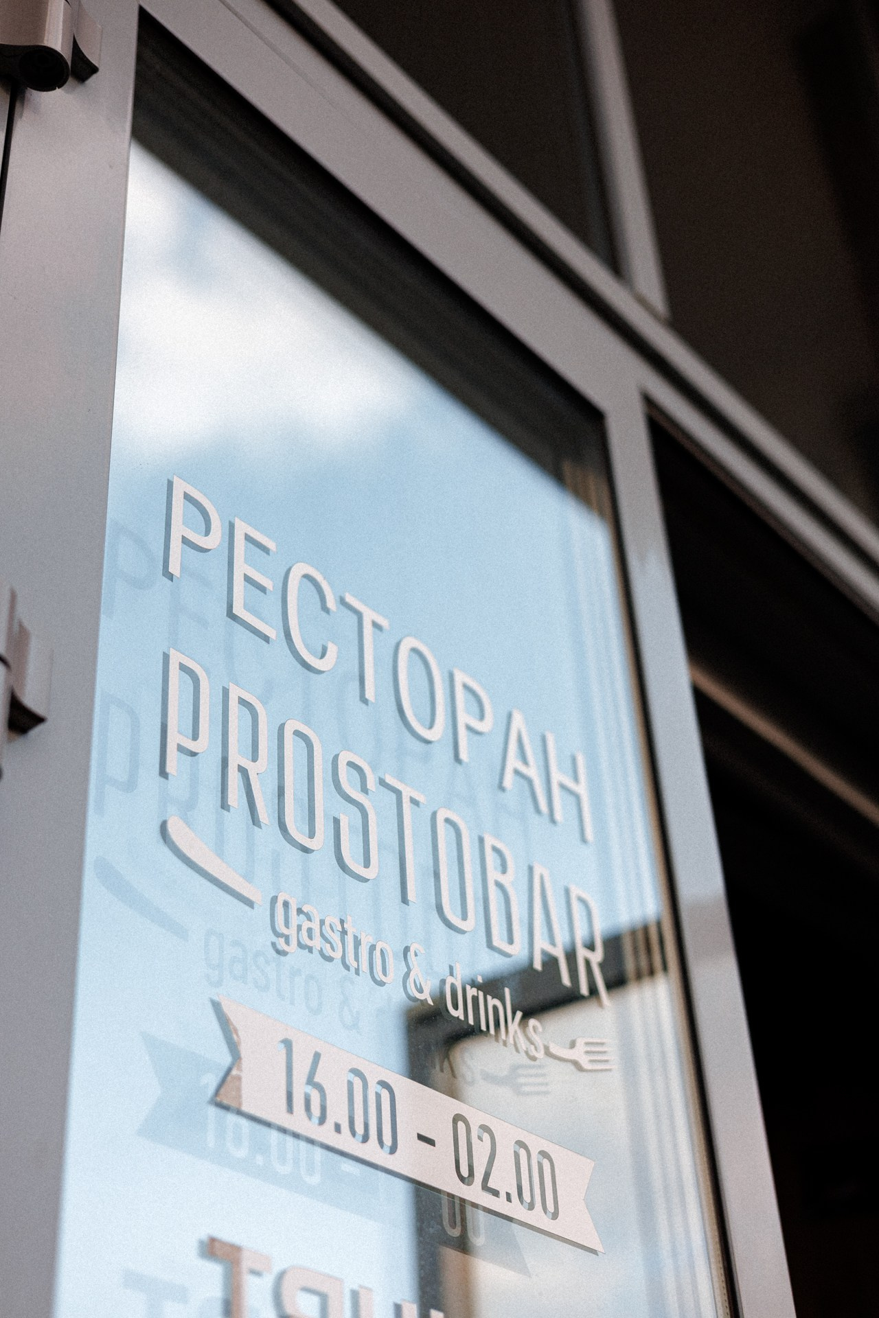 Prostobar. 5 Лет легенда района. Фуд фотограф Челябинск-Урал Макс Дьяков