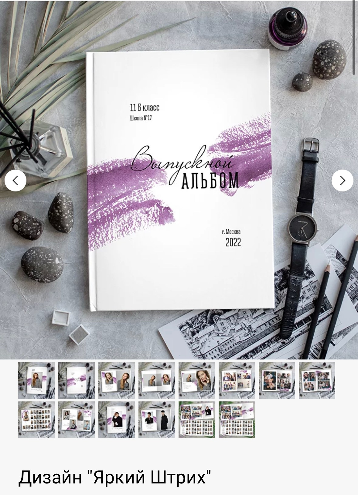 Яркий Штрих. Выпускные альбомы в Екатеринбурге, от Анастасии Саловой