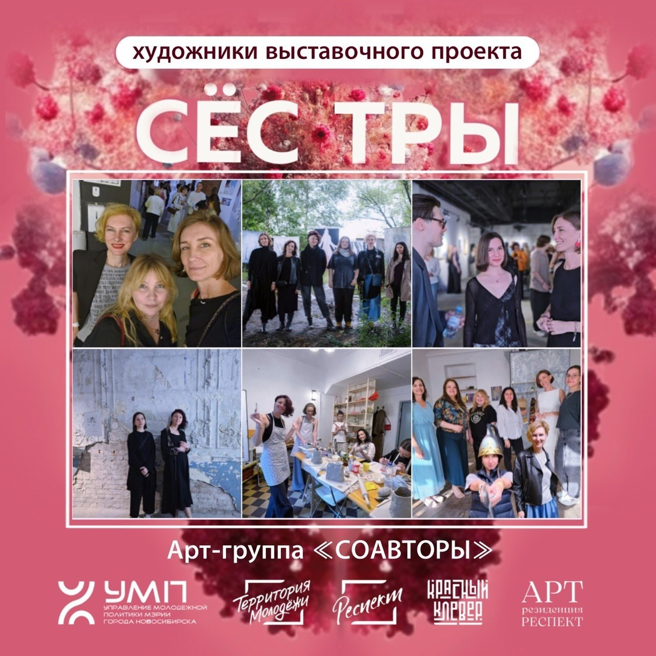 «Сестры», Арт-резиденция «Респект», г. Новосибирск. СОАВТОРЫ