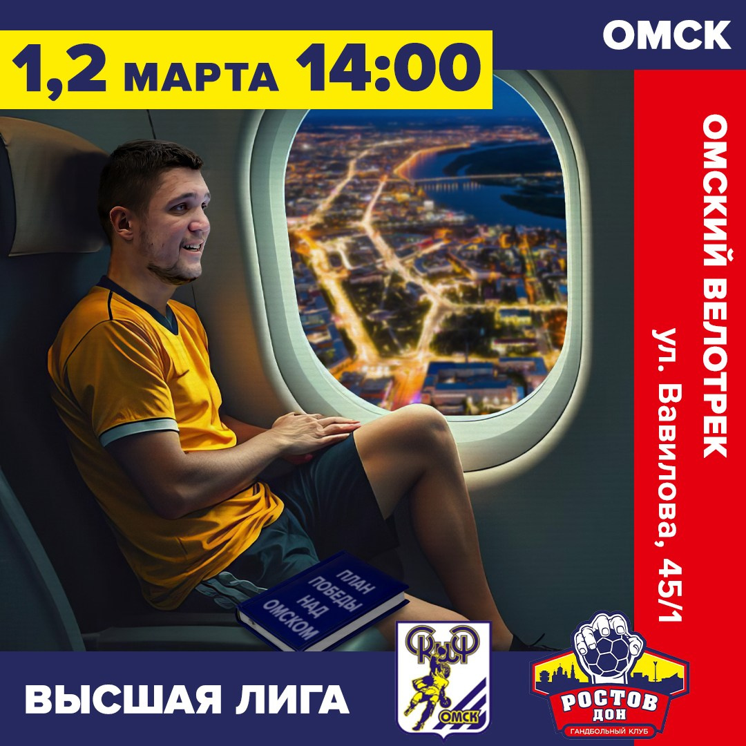 Едем в Омск за победой