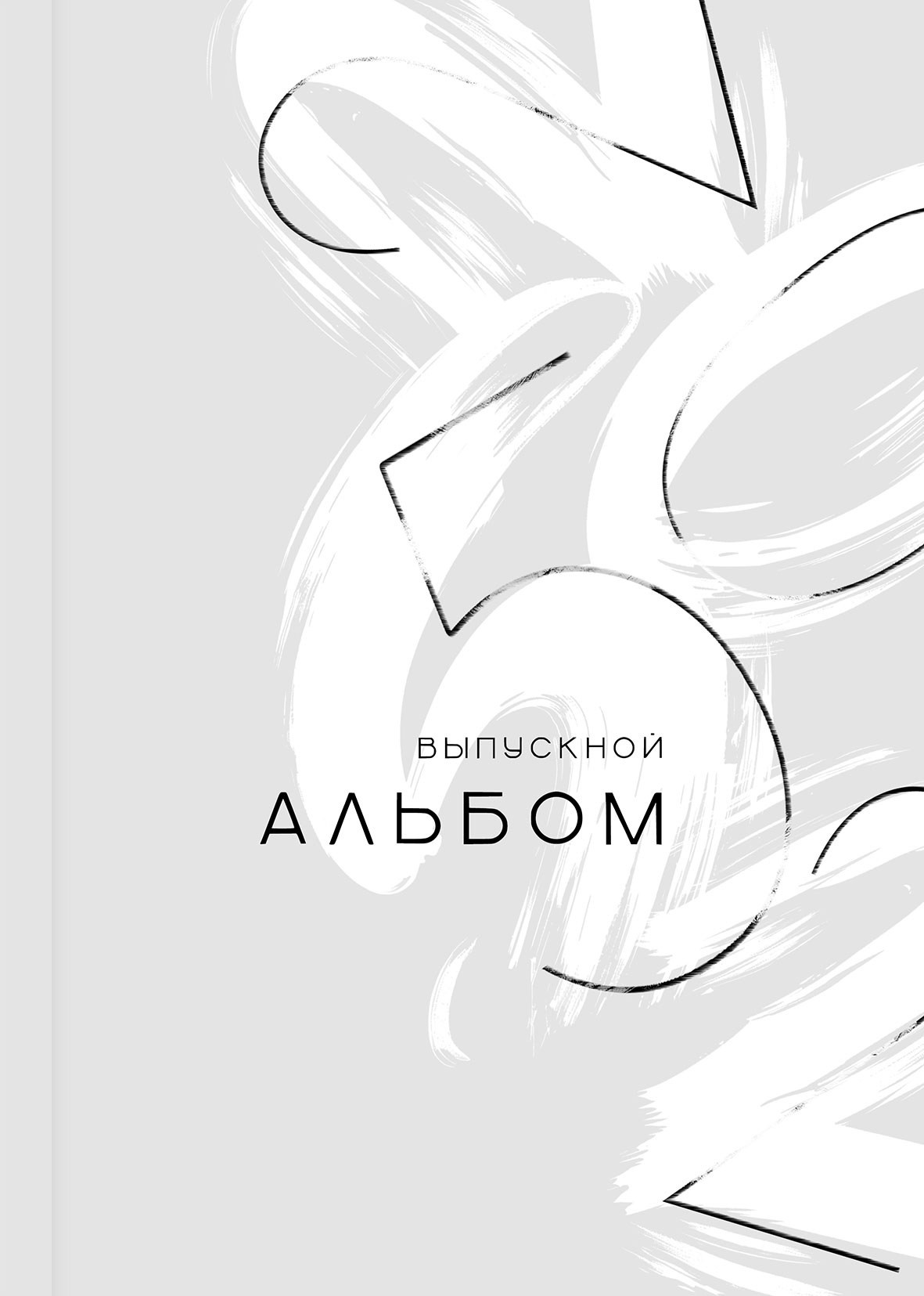 Макет альбома 4-9 класс. Фотограф | Максим Трухин | Александровск-Сахалинский