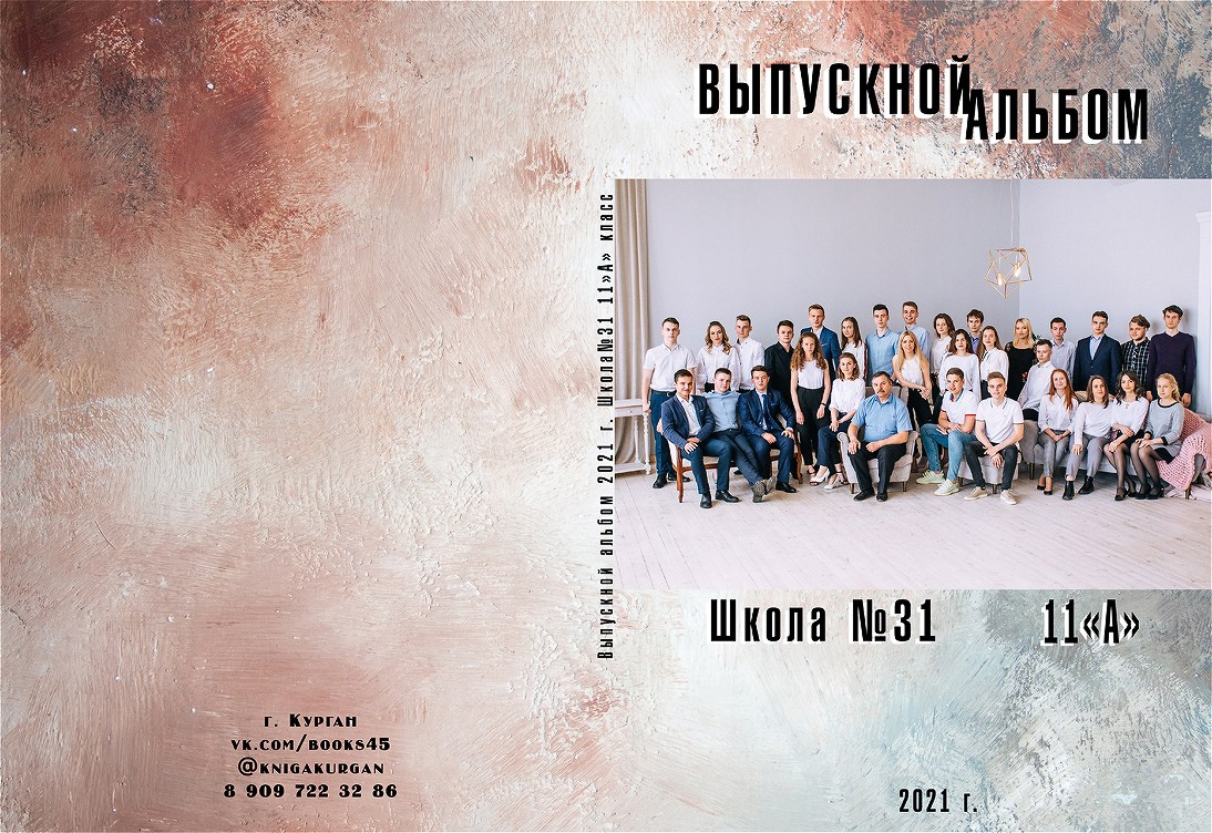 Старшие классы проба. Выпускные альбомы в городе Курган для всех