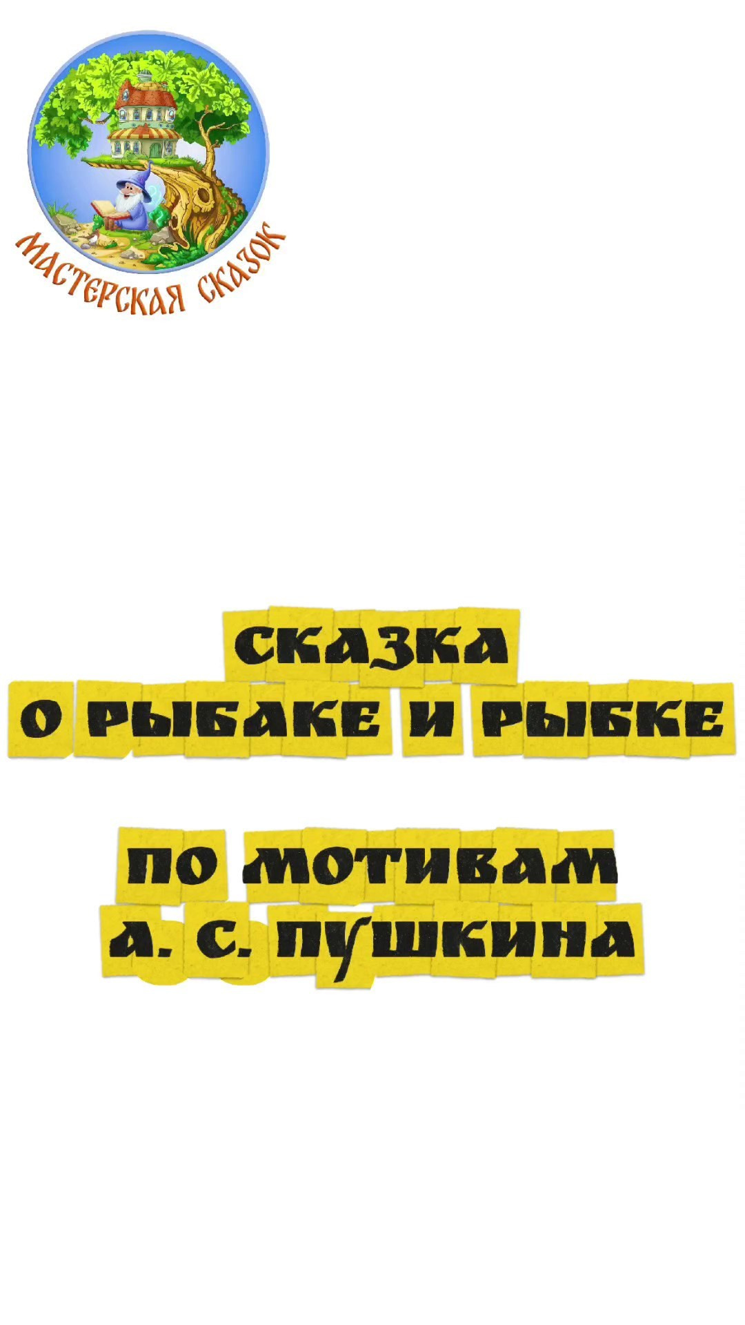 Трейлеры. Театральная студия «Мастерская сказок»
