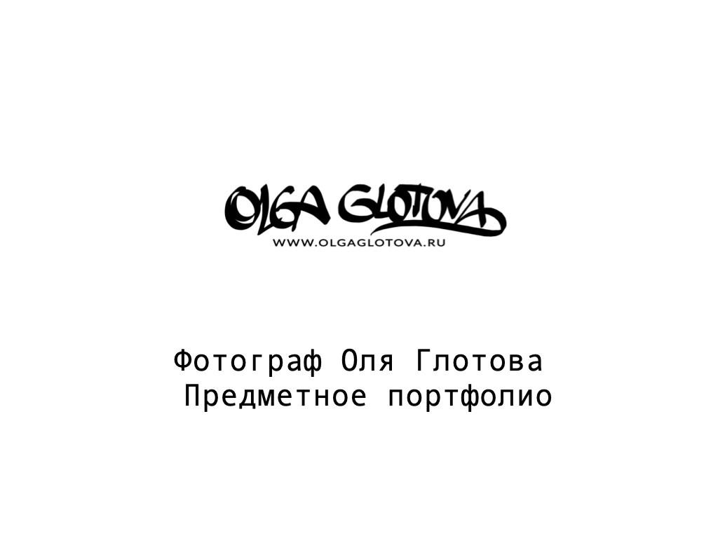 Предметная фотография. Фотограф в Санкт-Петербурге Оля Глотова