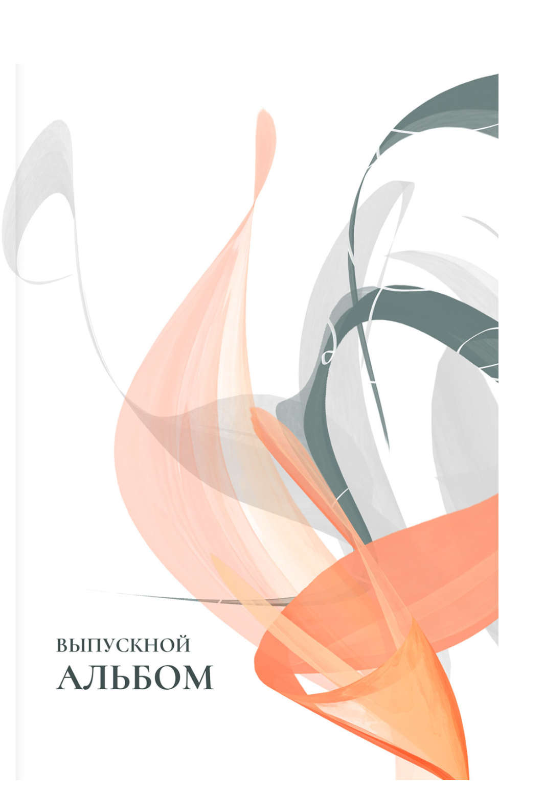 Красивые школьные альбомы 9-11 класс современные альбомы 8-11 класс