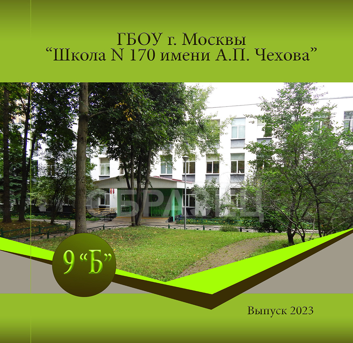 170 школа 9Б. Выпускные альбомы. Частные съемки