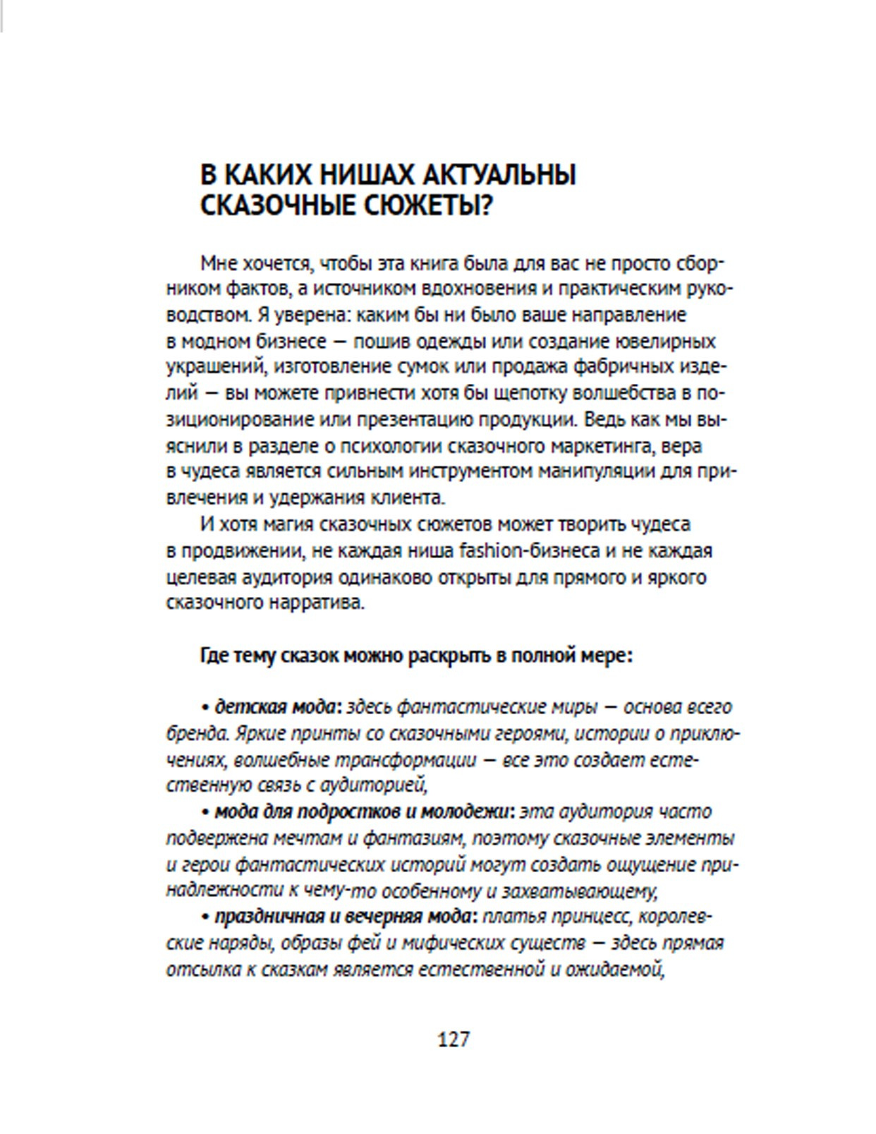 Книга «Сказочный маркетинг в моде»