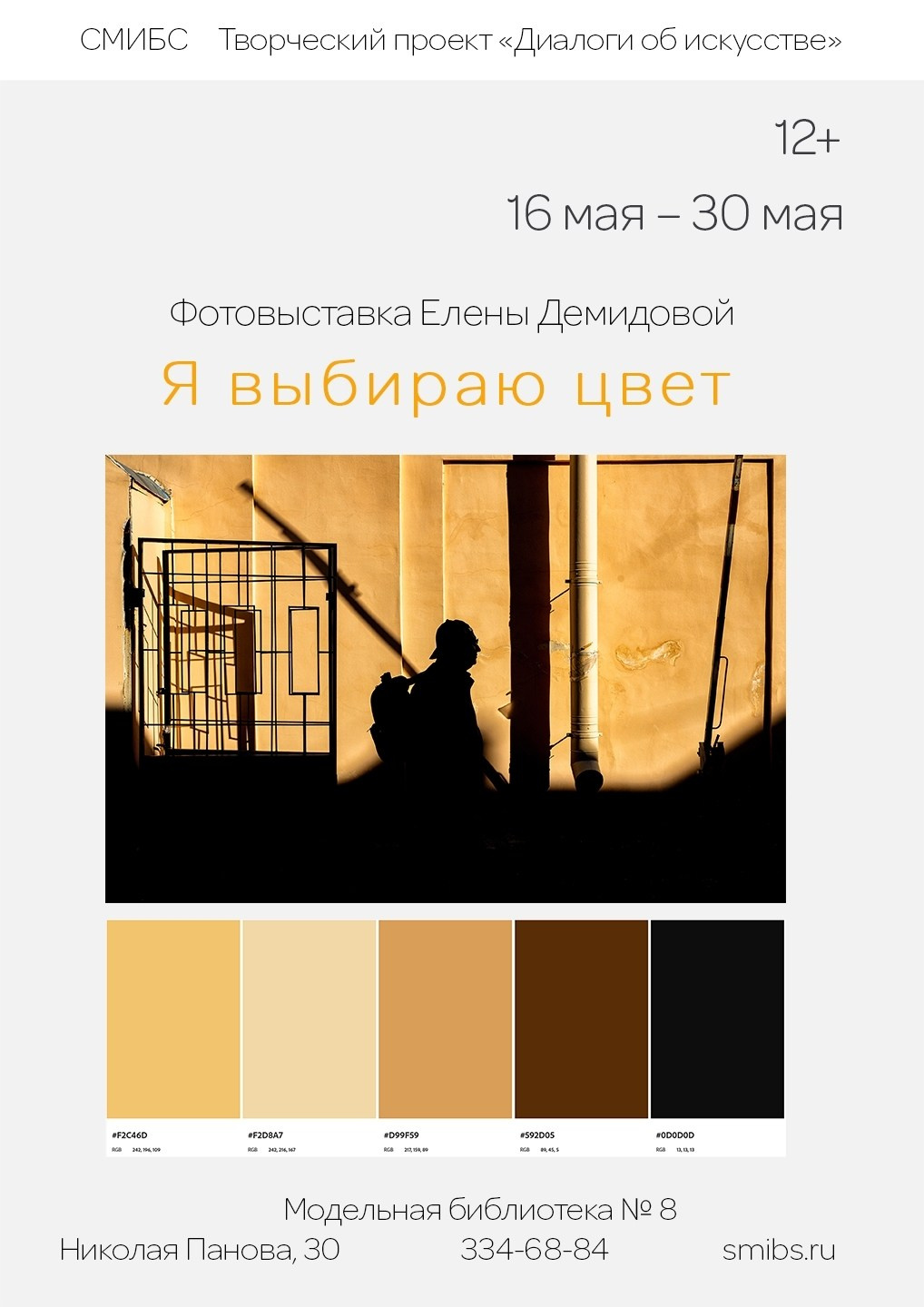 Фотовыставка Елены Демидовой «Я выбираю цвет». Фотообъединение Самарского областного отделения Союза журналистов России