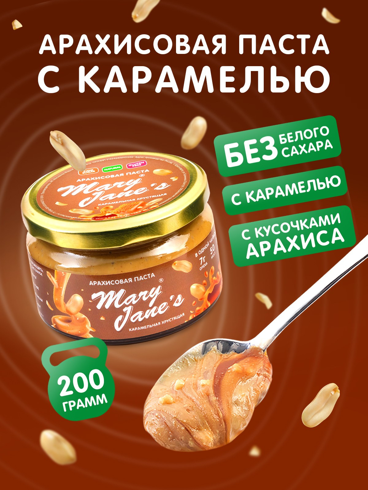 Карточки товаров для арахисовых паст Mary Jane's. Lana Photo Design