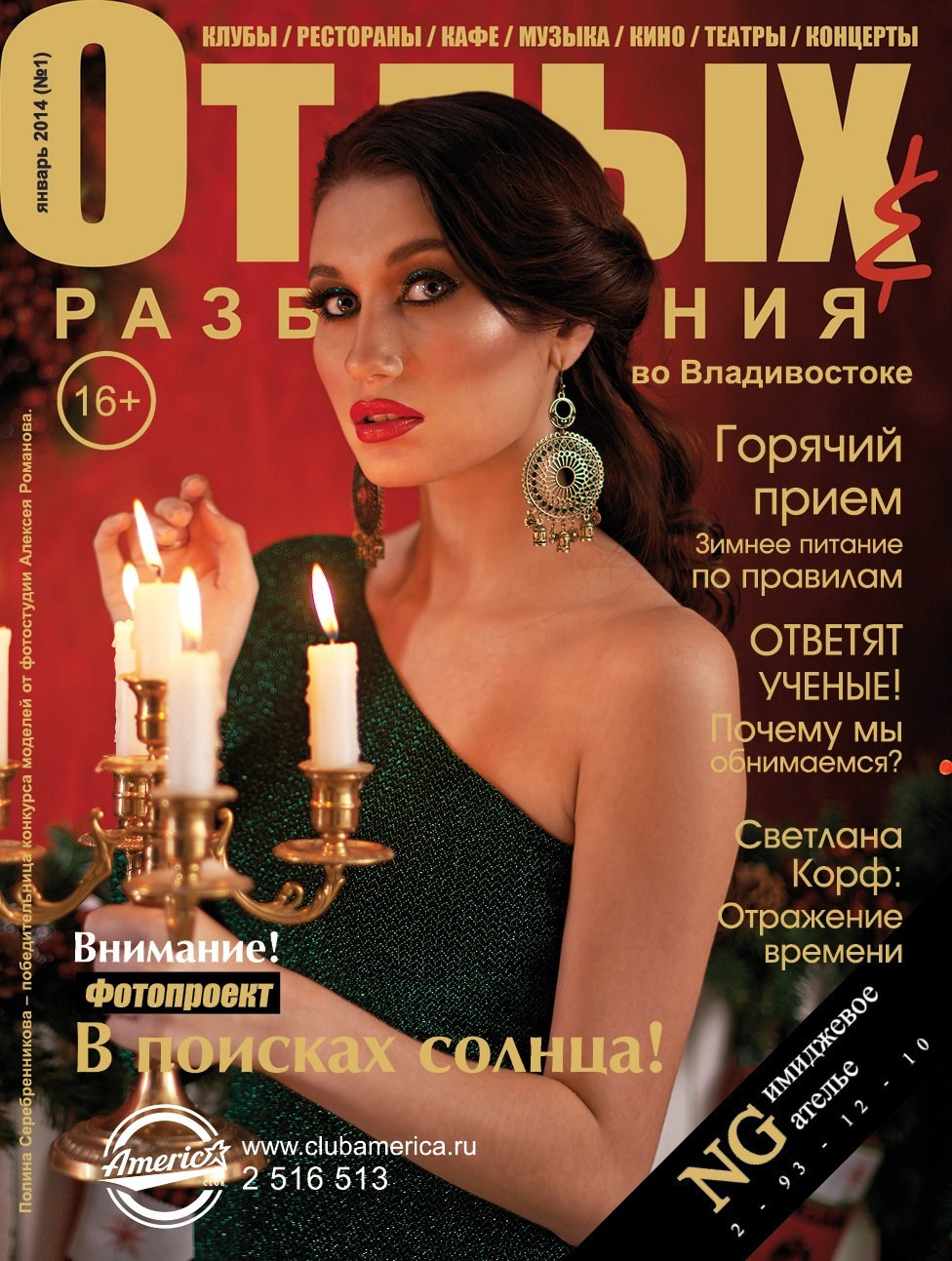 Обложки журнала «Отдых и развлечение». Алексей Романов фотограф Санкт-Петербург, фотокурсы, фотошкола