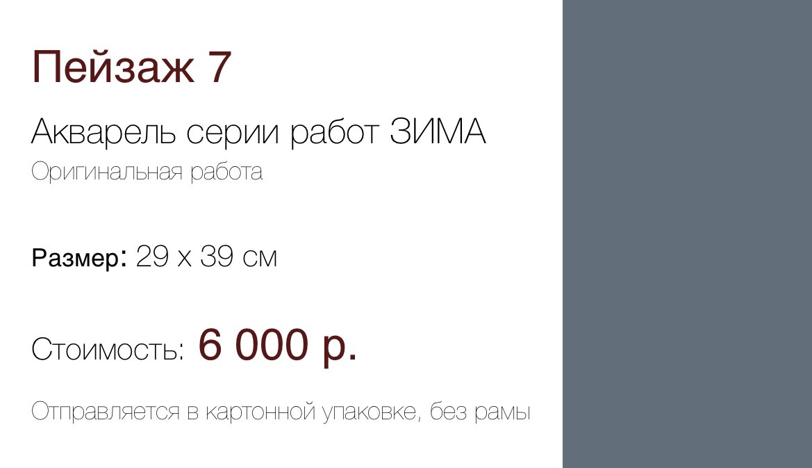 Пейзаж 7 серии ЗИМА (29×39 см) 7 000 р. ГАЛЕРЕЯ