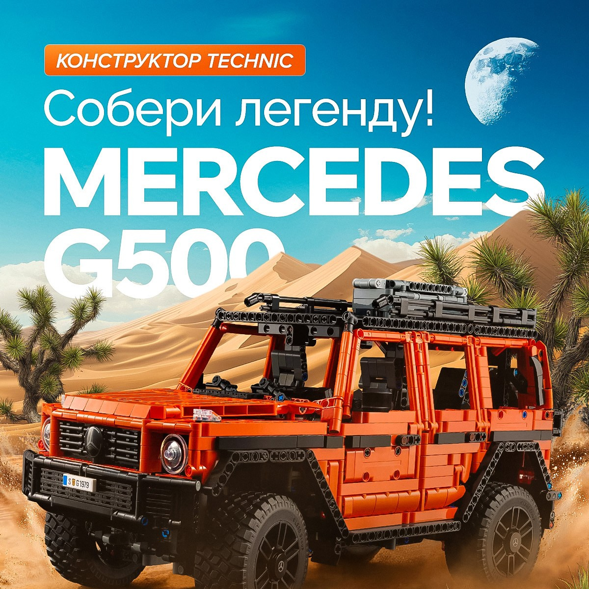 Конструктор Mercedes G500