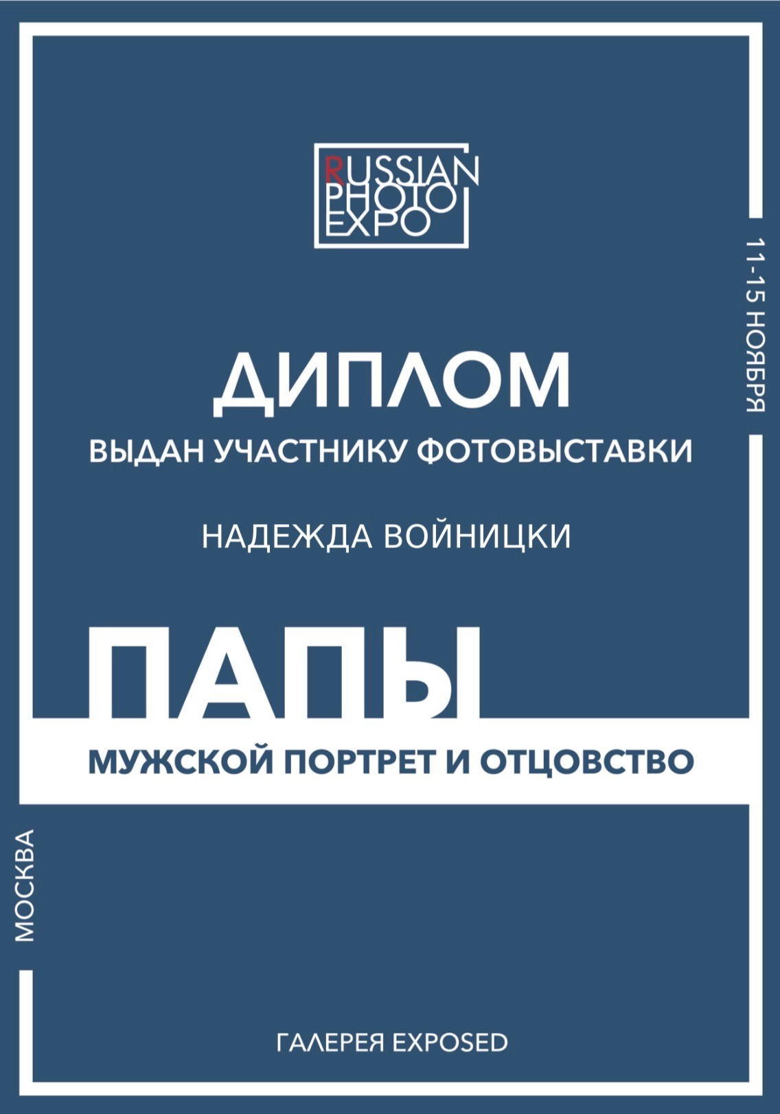 Достижения. Надежда Войницки | Фотограф