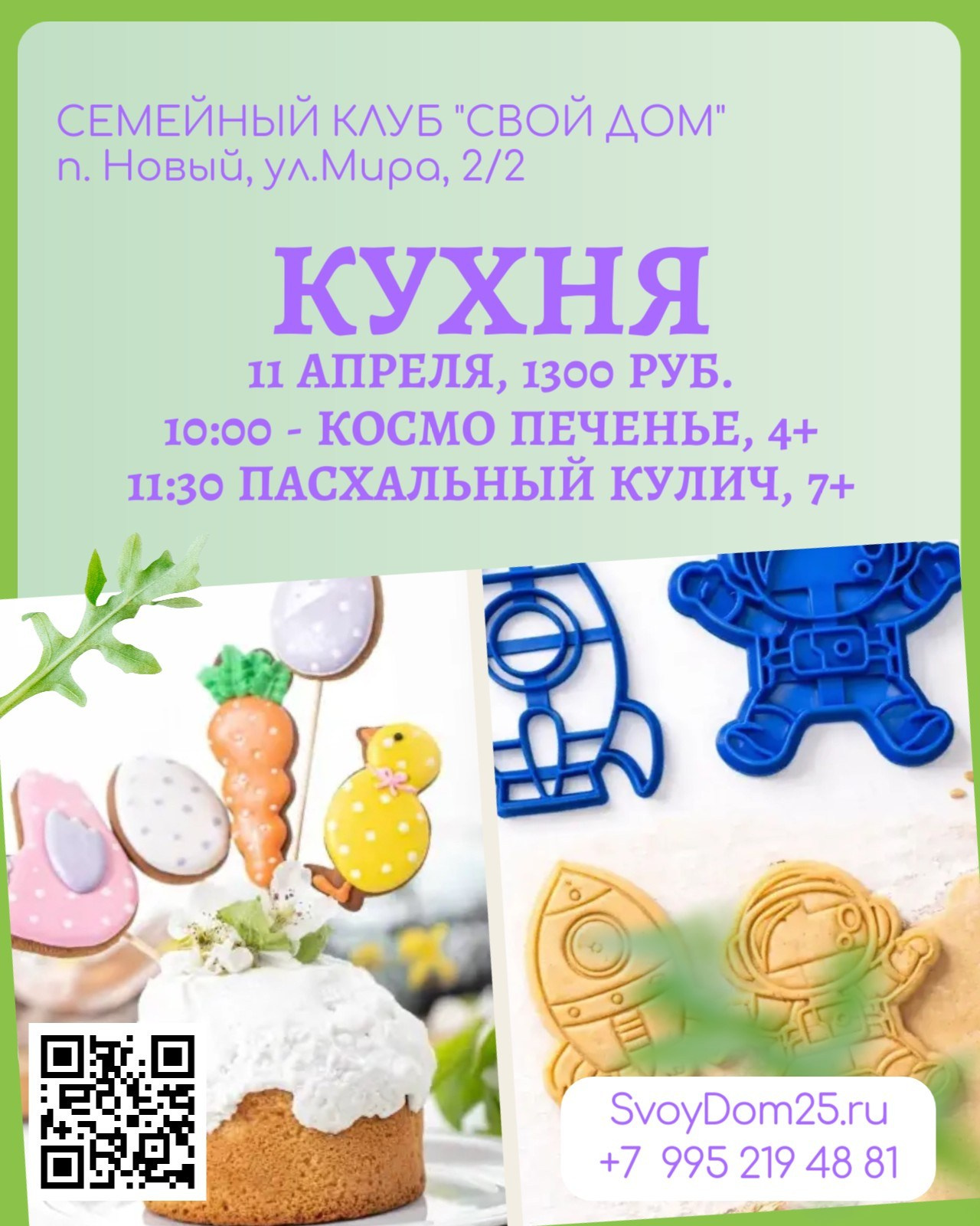Семейный клуб «Свой Дом»