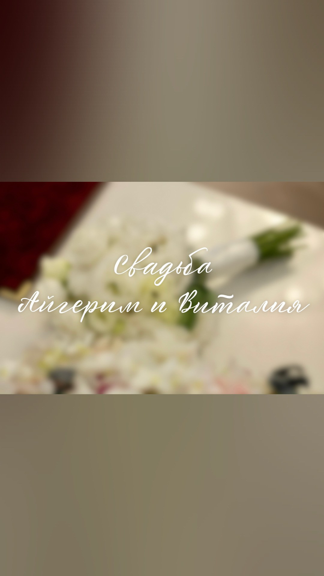 Свадьба Айгерим и Виталия|24.06.25. Проектный фотограф Анна Мирош