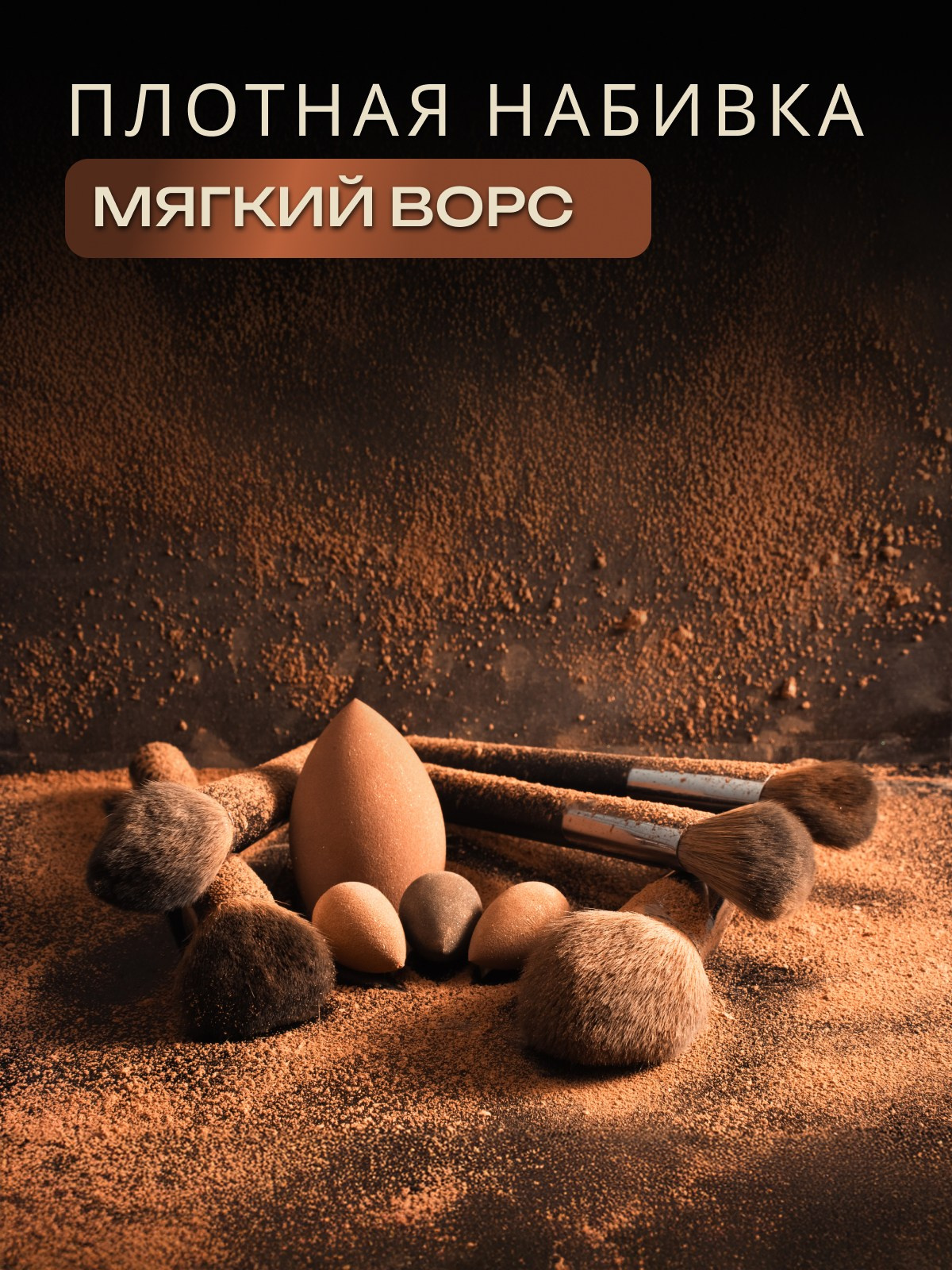 Кисти для макияжа. Diddesign — Фото видеосъемка, разработка уникальных логотипов, веб-дизайн, брендинг