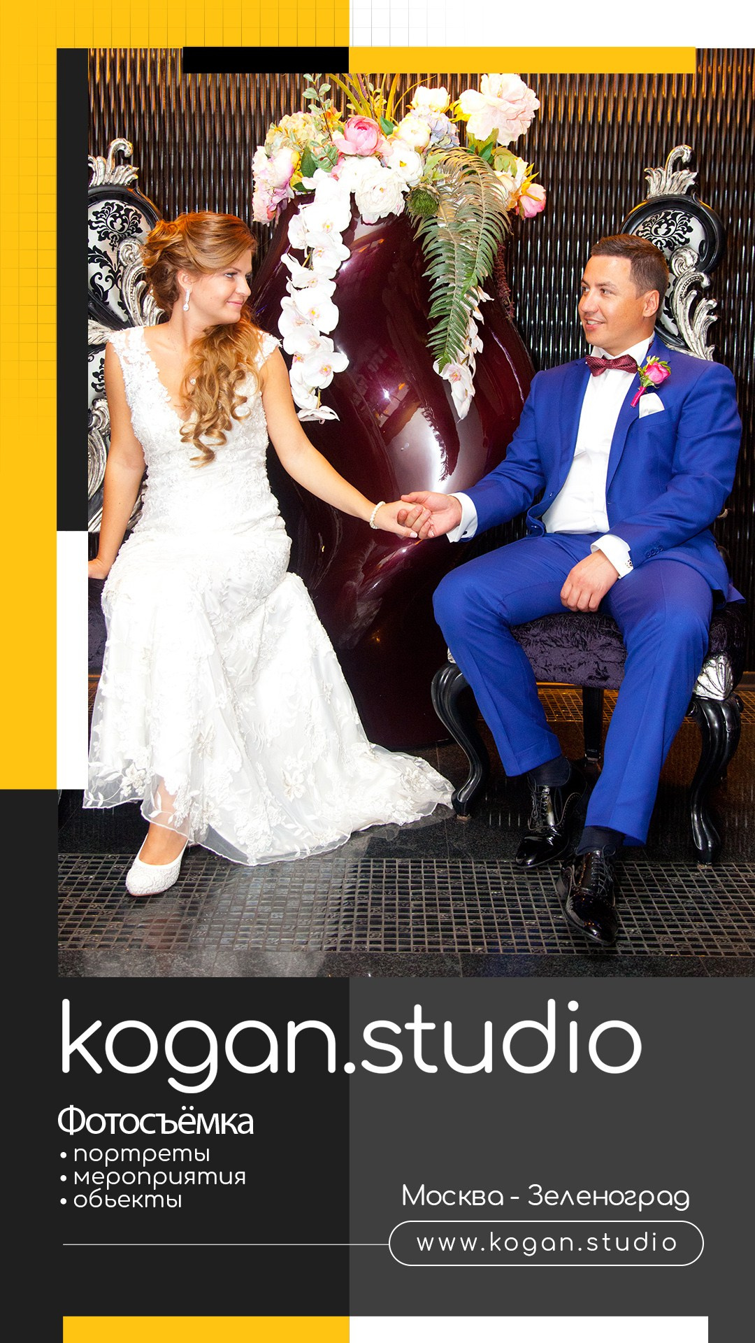 Kogan.studio — Свадебная фотосъемка. Фотограф Михаил Коган — Москва 89267284460