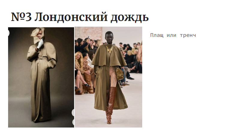 На изображении представлены два кадра из модного показа. На первом кадре модель в длинном бежевом пальто с капюшоном, на втором — модель в зеленом плаще с капюшоном и длинными кожаными сапогами. В верхней части изображения находится текст "№3 Лондонский дождь", а справа от второго кадра — текст "Плащ или тренч".