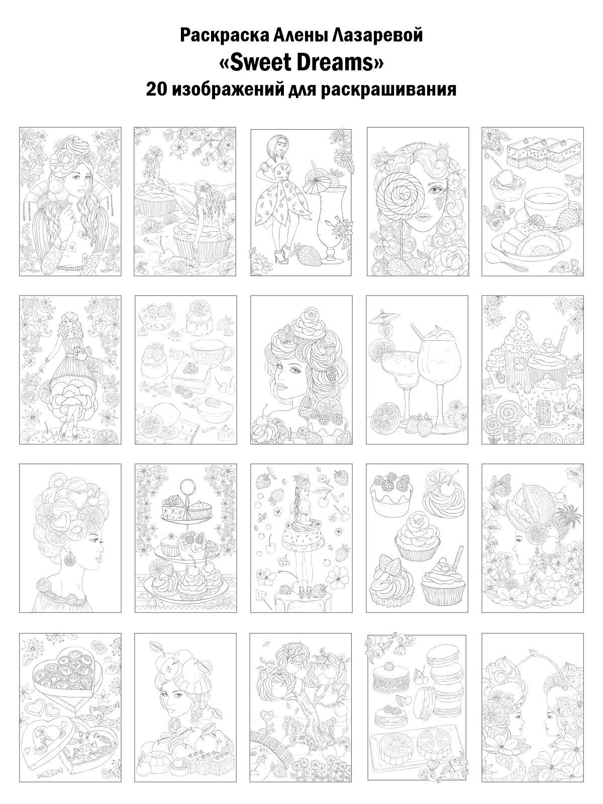 Sweet Dreams Авторская раскраска, Линейная. Российская редакция. Раскраски Алёны Лазаревой