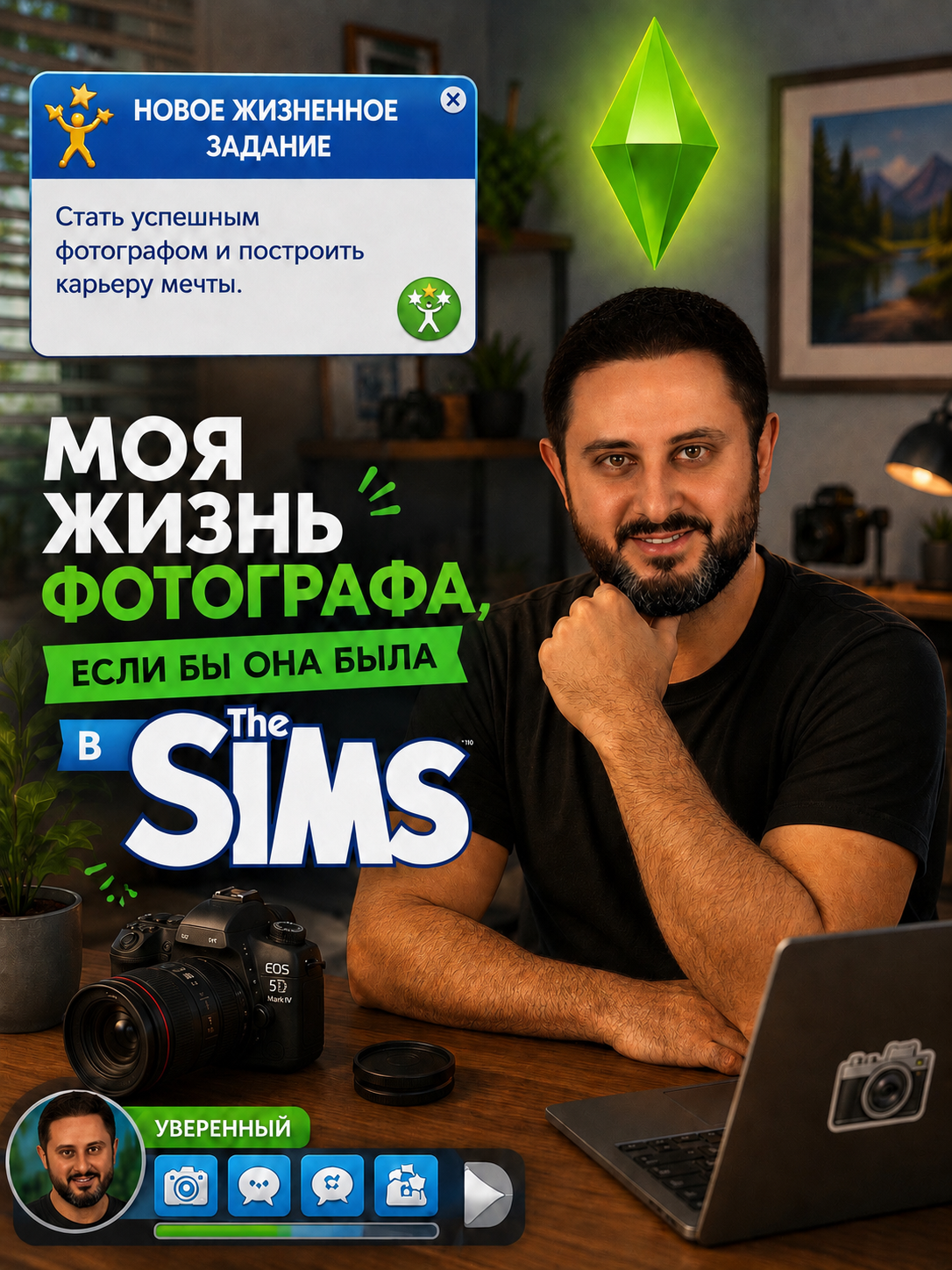 Фотограф за рабочим столом в стиле The Sims получает жизненную цель — стать успешным фотографом.