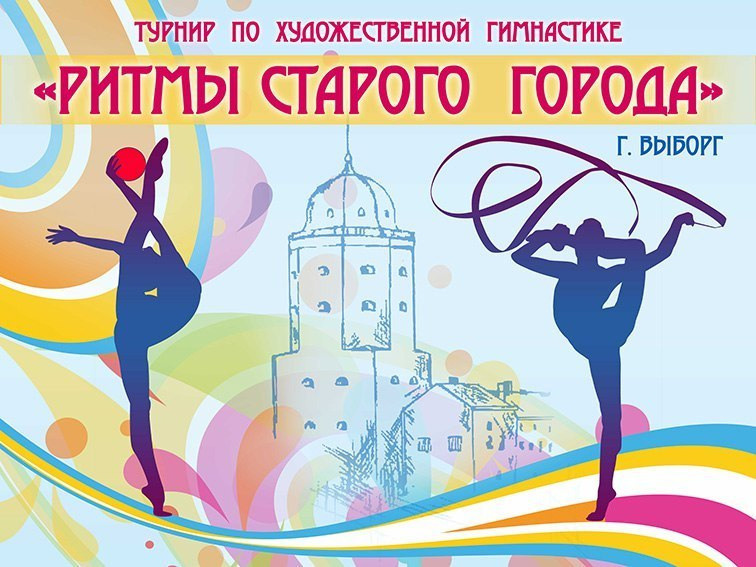 15-й Открытый турнир по художественной гимнастике «РИТМЫ СТАРОГО ГОРОДА». Спортивный и репортажный фотограф в Санкт-Петербурге Алексей Ковалев