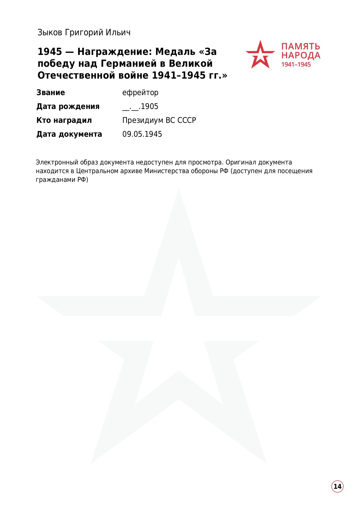 Зыков Григорий Ильичч, 1905 г. р. красноармеец; ефрейтор,. НРОО КЦ "Собаковод"