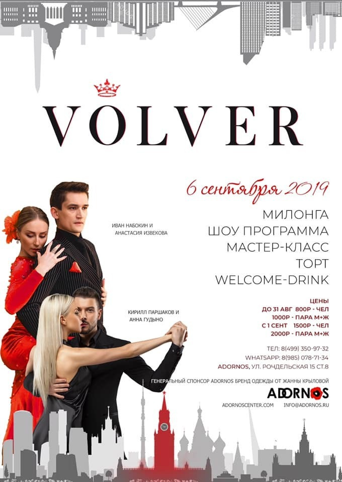 СЕН 6 Volver школа танцев ADORNOS. Александр Прищепов - фотограф, режиссёр, продюсер