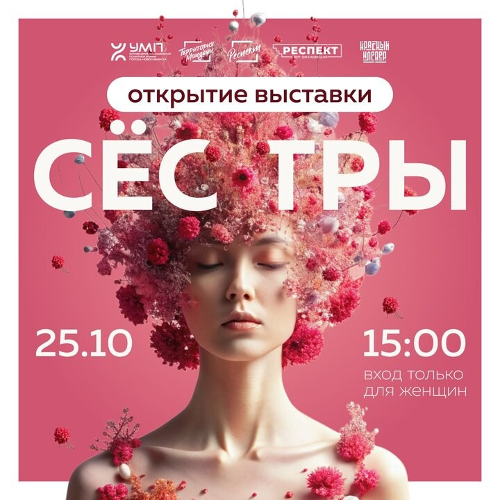 «Сестры», Арт-резиденция «Респект», г. Новосибирск. СОАВТОРЫ