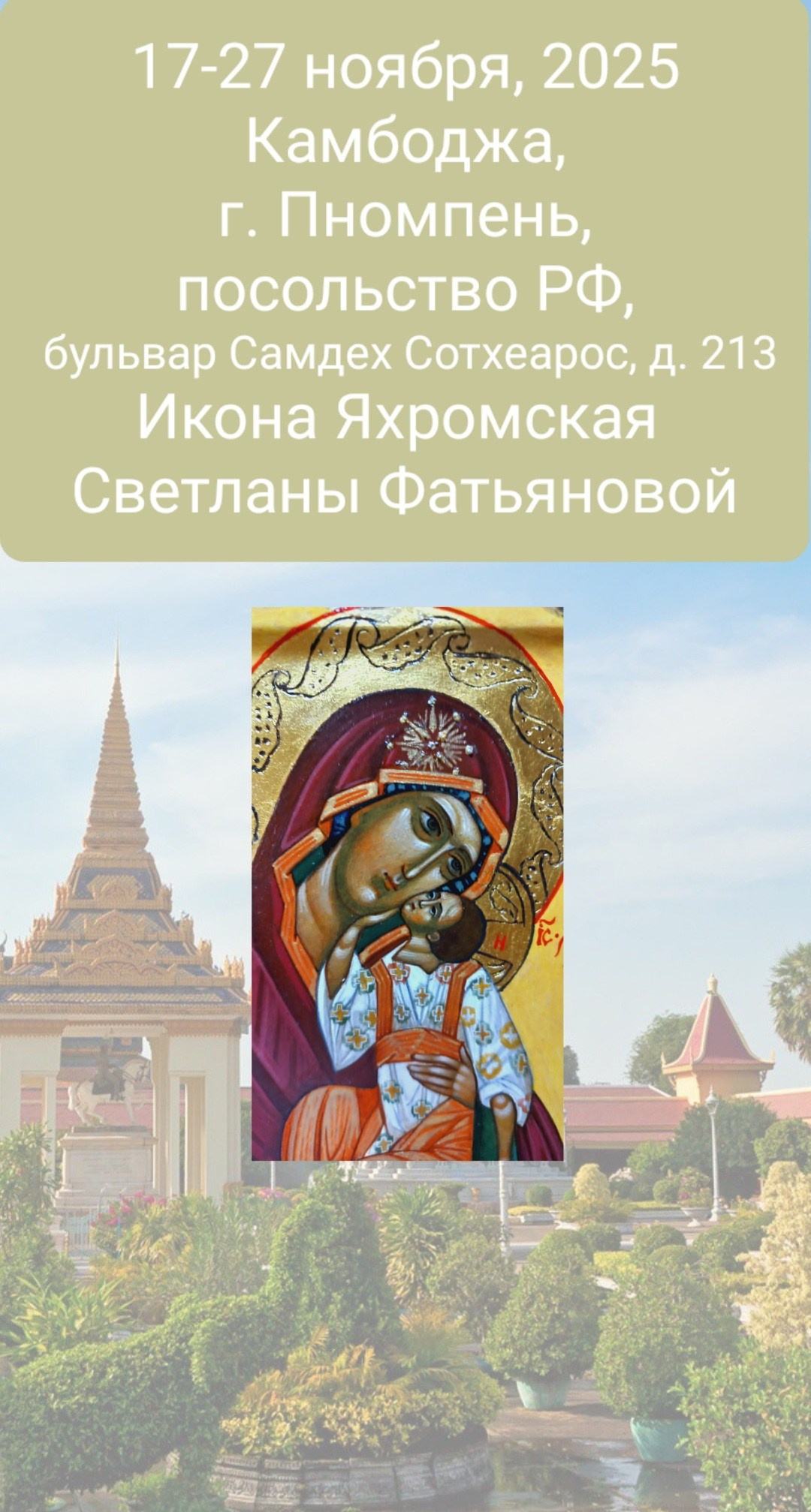 Афиша выставки в городе Пномпень с иконой Яхромская.