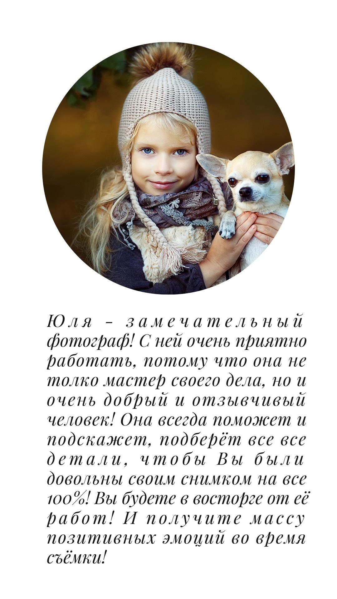 Отзывы. Фотограф в Москве Юлия Борисова