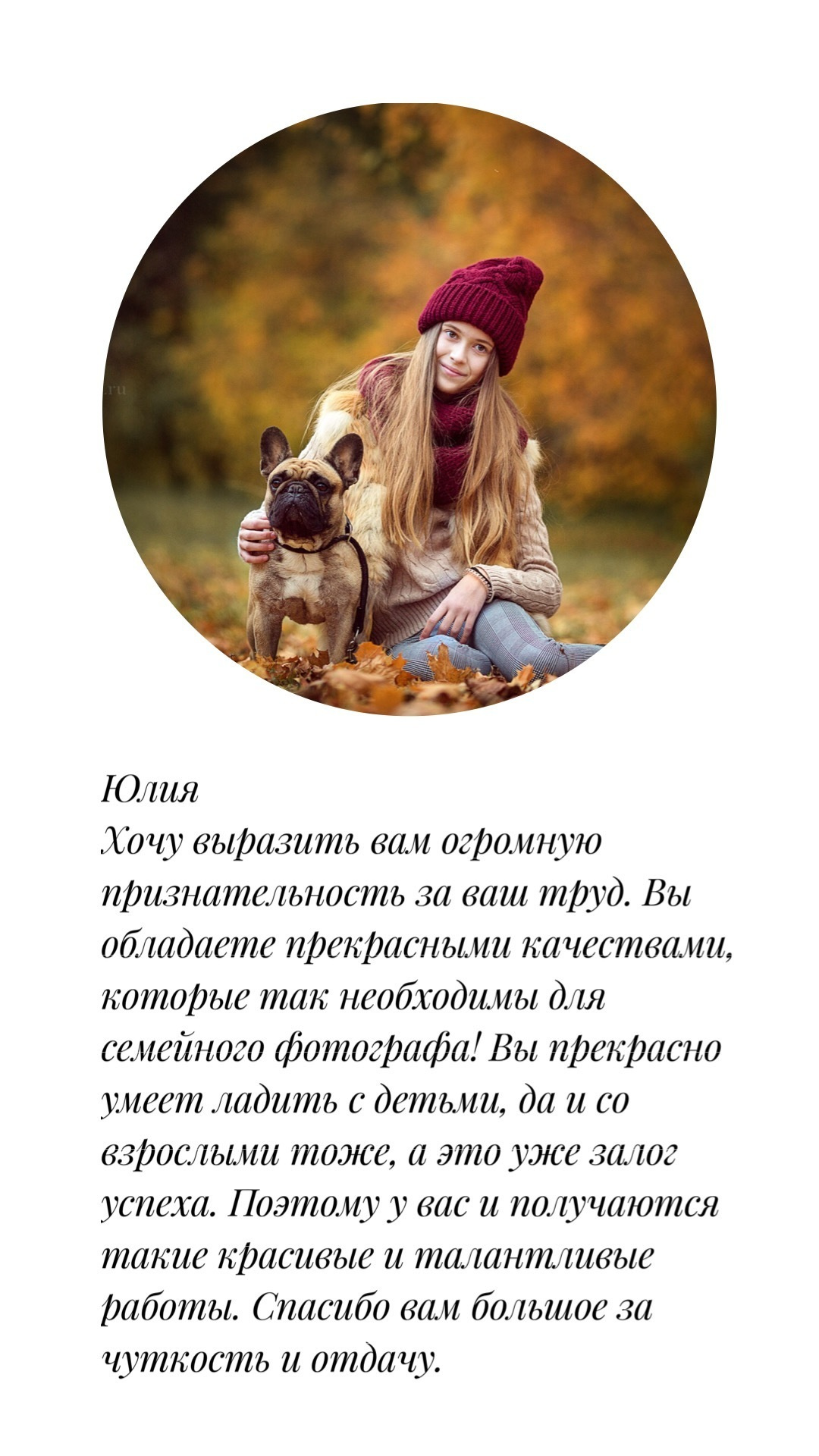 Отзывы. Фотограф в Москве Юлия Борисова