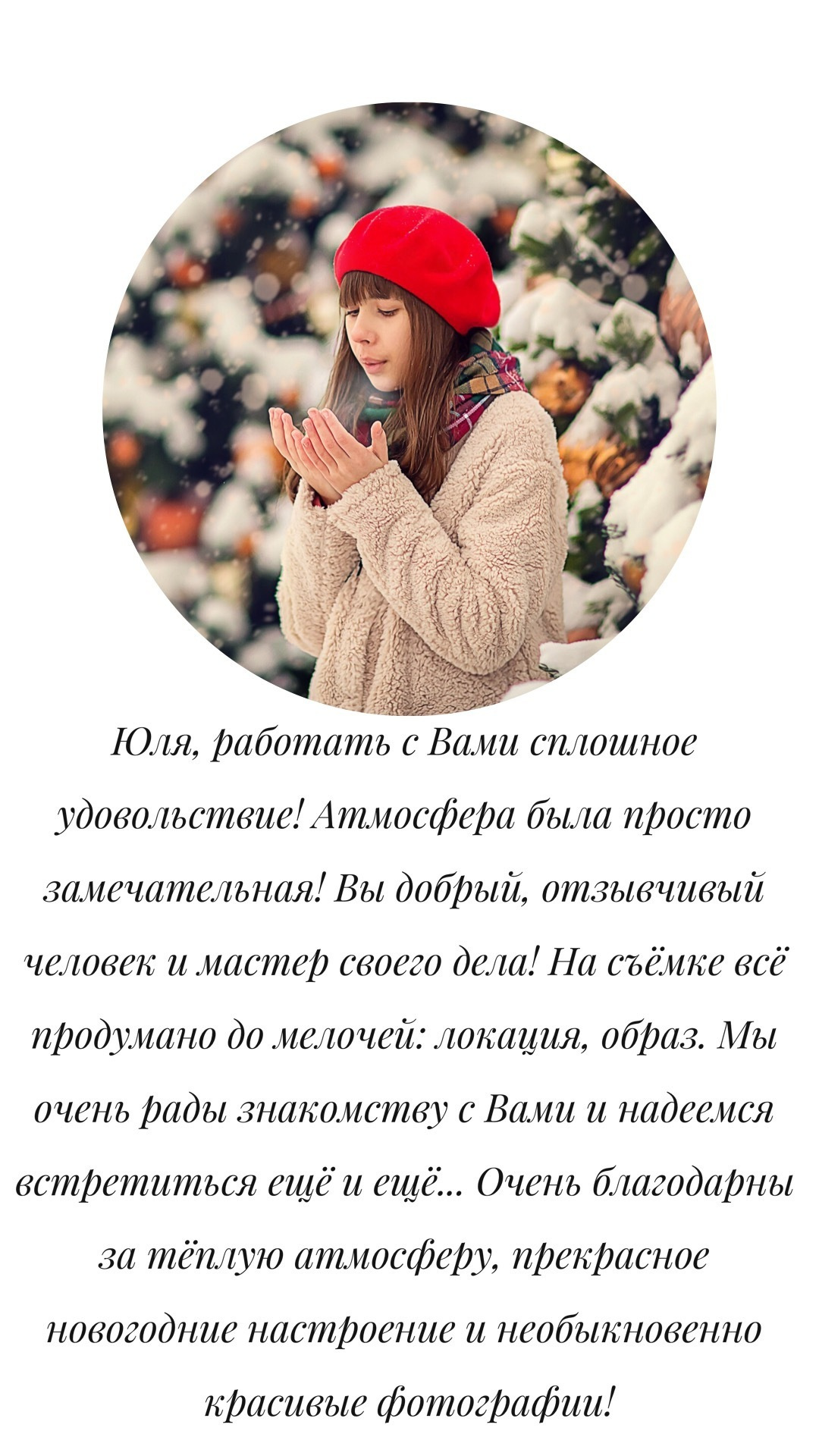 Отзывы. Фотограф в Москве Юлия Борисова