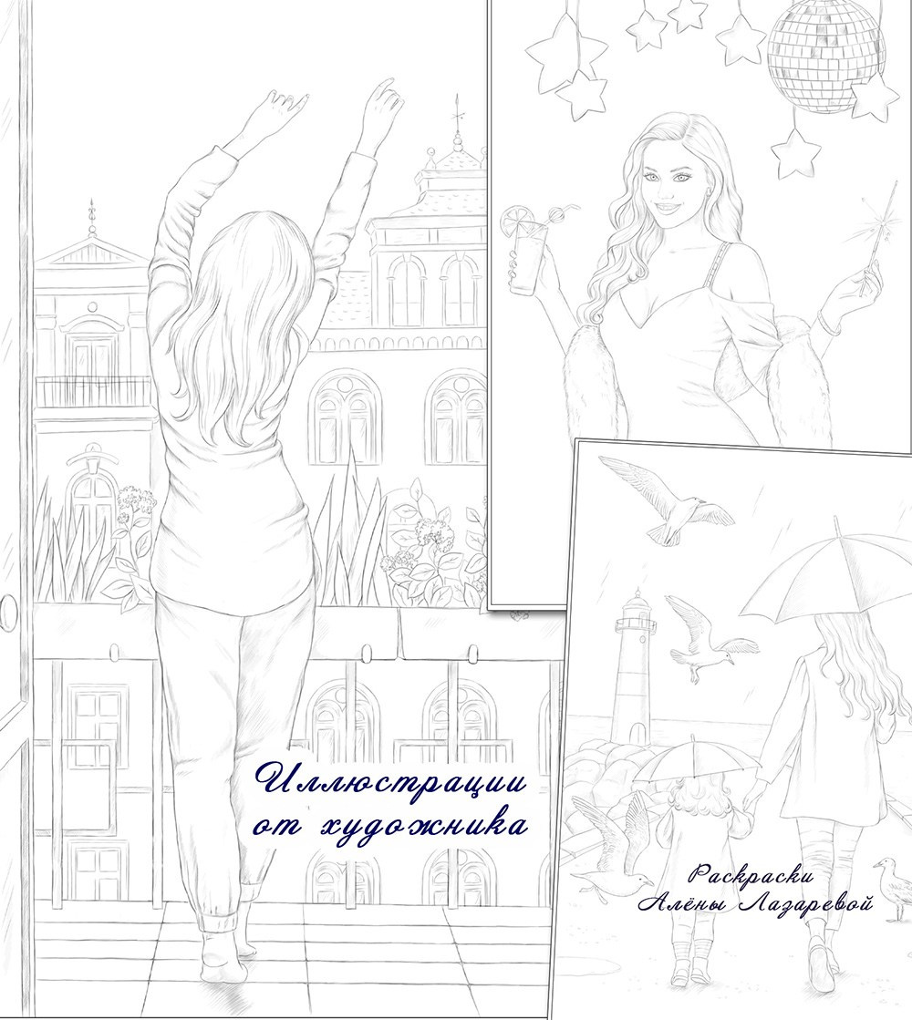 Happymoments. Раскраски Алёны Лазаревой