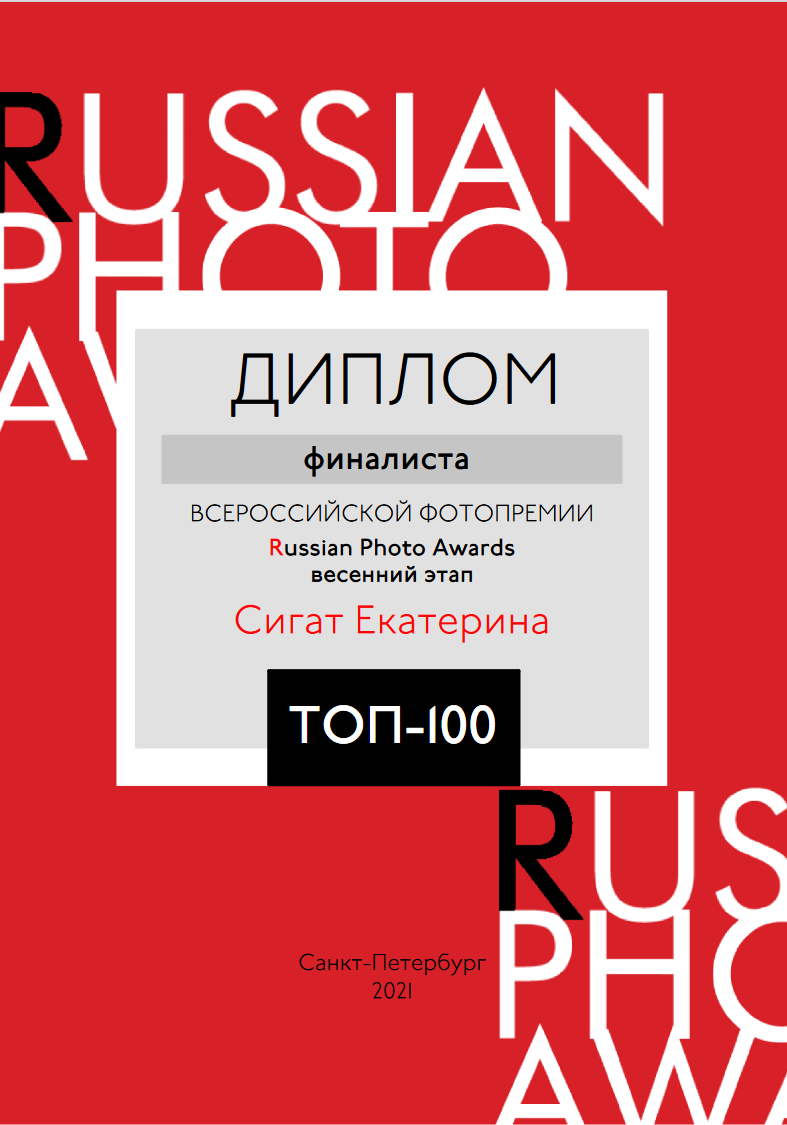 Участие в конкурсах. Фотограф женского портрета Екатерина Сигат