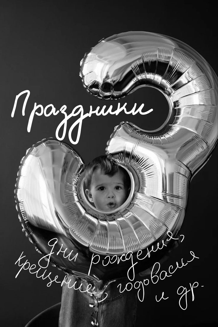 Детская фотосессия. Семейный и детский фотограф в Санкт-Петербурге «Chilik»