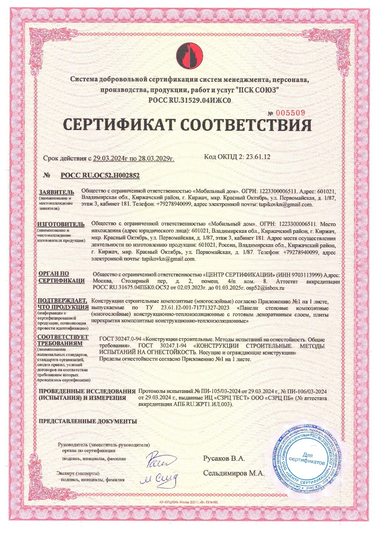 Серт-соответствия РОСС-RU.ОС52.H002852. БыстроДом — капитальный дом за 7 дней!