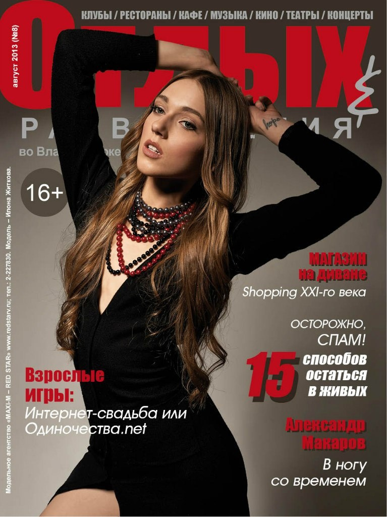 Обложки журнала «Отдых и развлечение». Алексей Романов фотограф Санкт-Петербург, фотокурсы, фотошкола