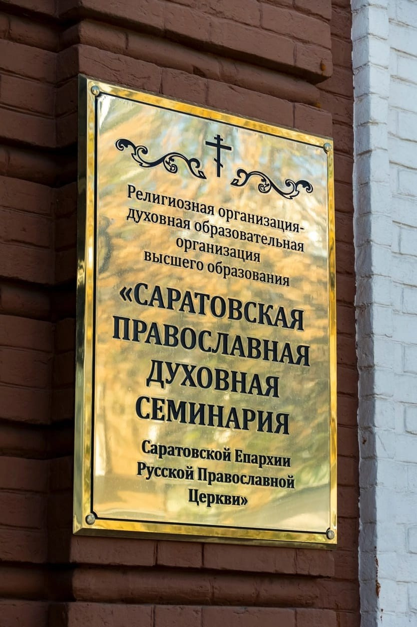 В САРАТОВСКОЙ ПРАВОСЛАВНОЙ ДУХОВНОЙ СЕМИНАРИИ ЗАВЕРШЕНА ПРИЕМНАЯ КАМПАНИЯ. Саратовское Северо-Западное благочиние