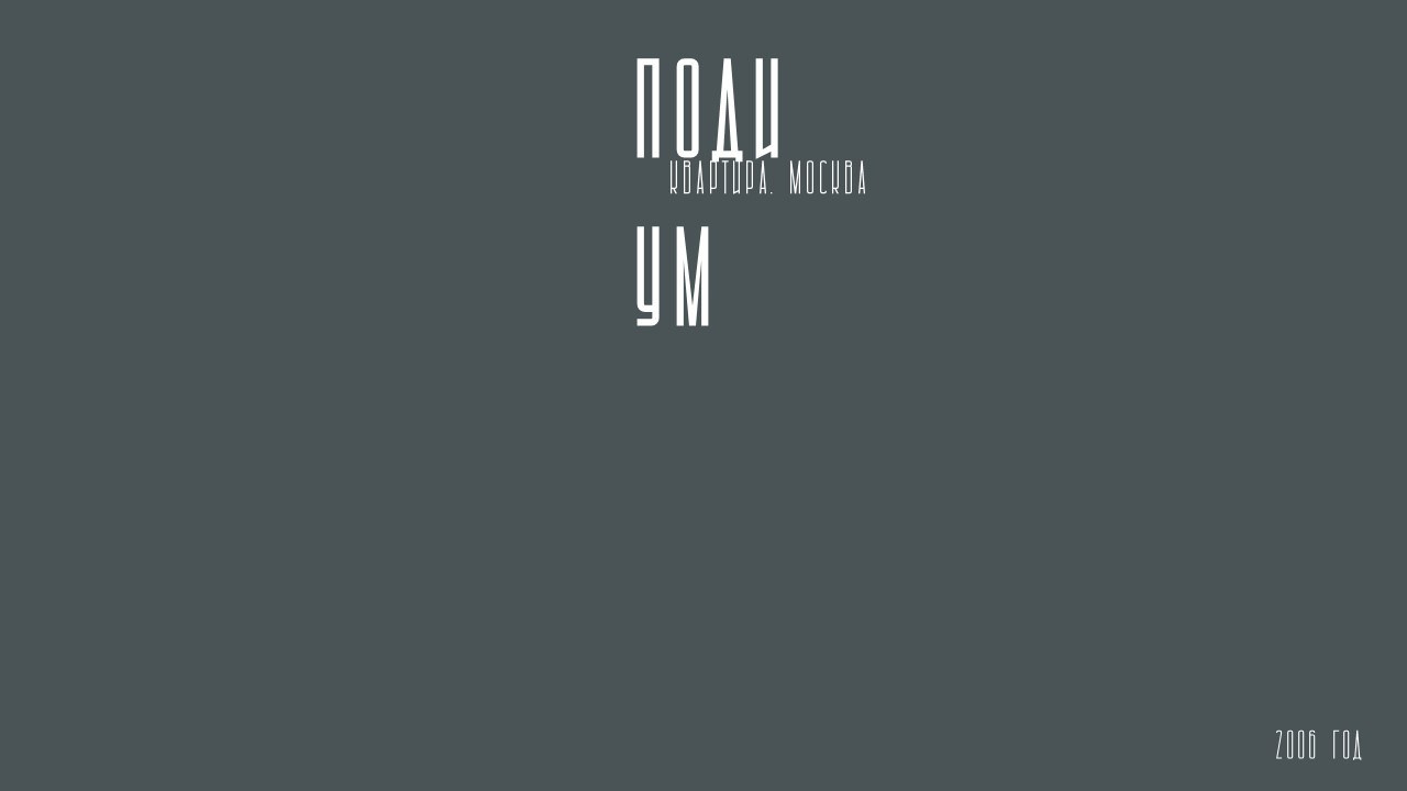 КОНСТАНТИН ЗАВИРАЛИН. Ассоциация художников монументалистов г. Москва