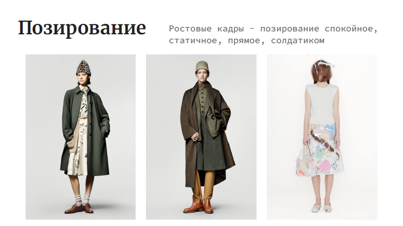На изображении представлены три фотографии, демонстрирующие различные позы моделей в одежде. В верхней части изображения находится текст "Позирование", а под ним - описание "Ростоковые кадры - позирование спокойное, статичное, прямое, солдатиком". Первая модель слева одета в длинное пальто и шапку, стоит прямо, руки опущены вдоль тела.Вторая модель в центре также одета в пальто, но стоит с руками, сложенными на груди.Третья модель справа одета в платье и стоит спиной к камере, руки опущены вдоль тела.Все модели демонстрируют спокойные и статичные позы, что соответствует описанию "позирование спокойное, статичное, прямое, солдатиком".
