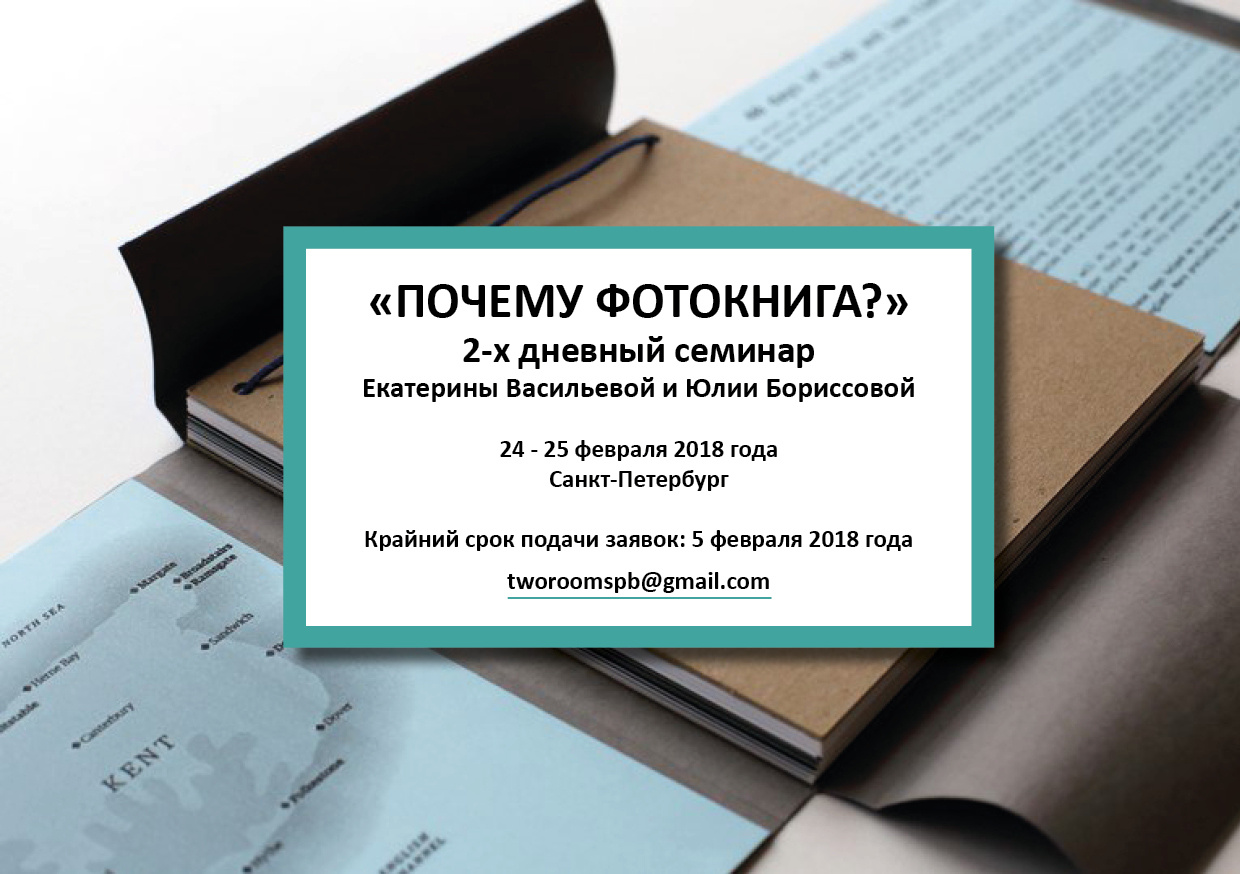 Семинар по фотокниге. Екатерина Васильева художник, куратор и преподаватель