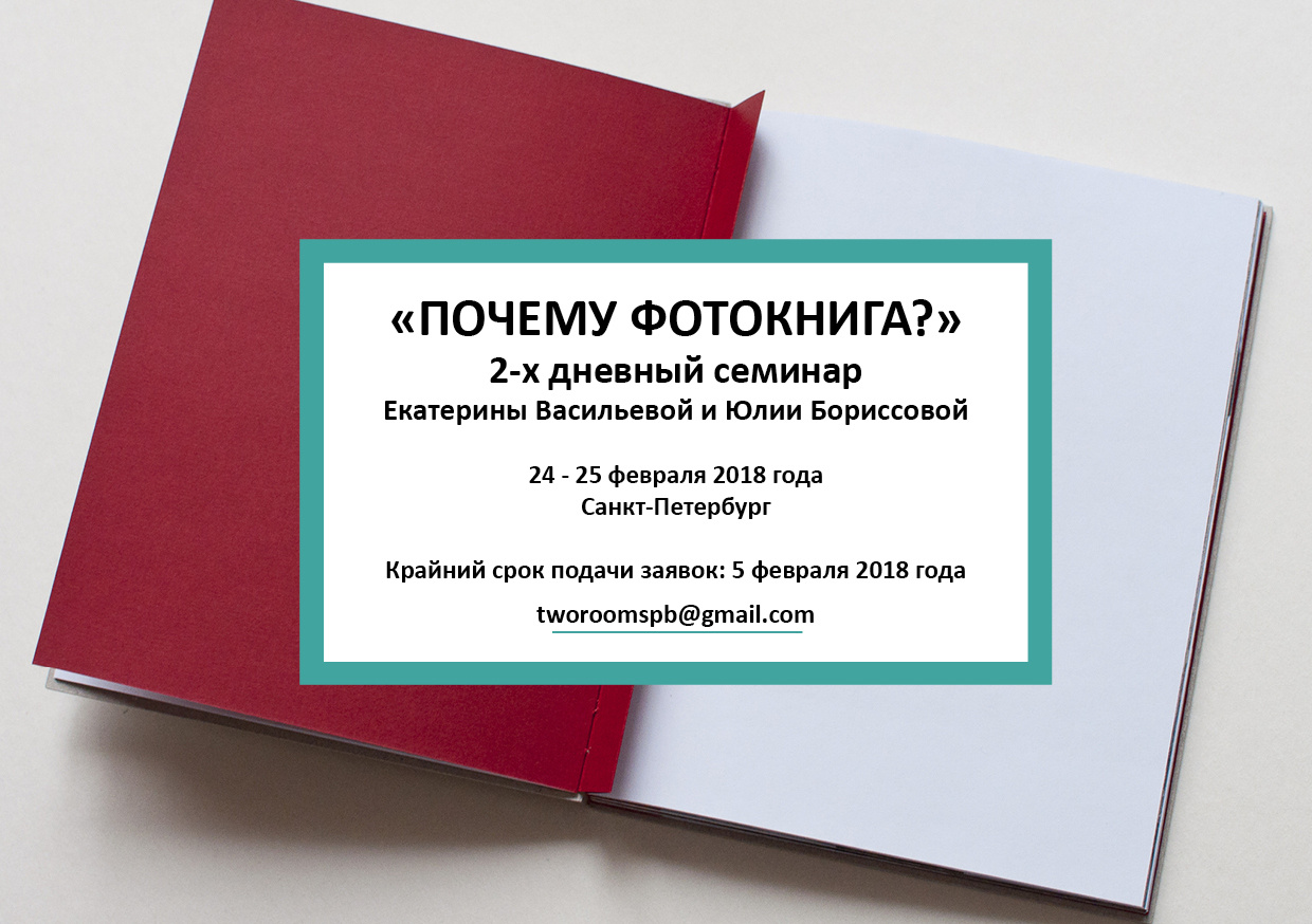 Семинар по фотокниге. Екатерина Васильева художник, куратор и преподаватель