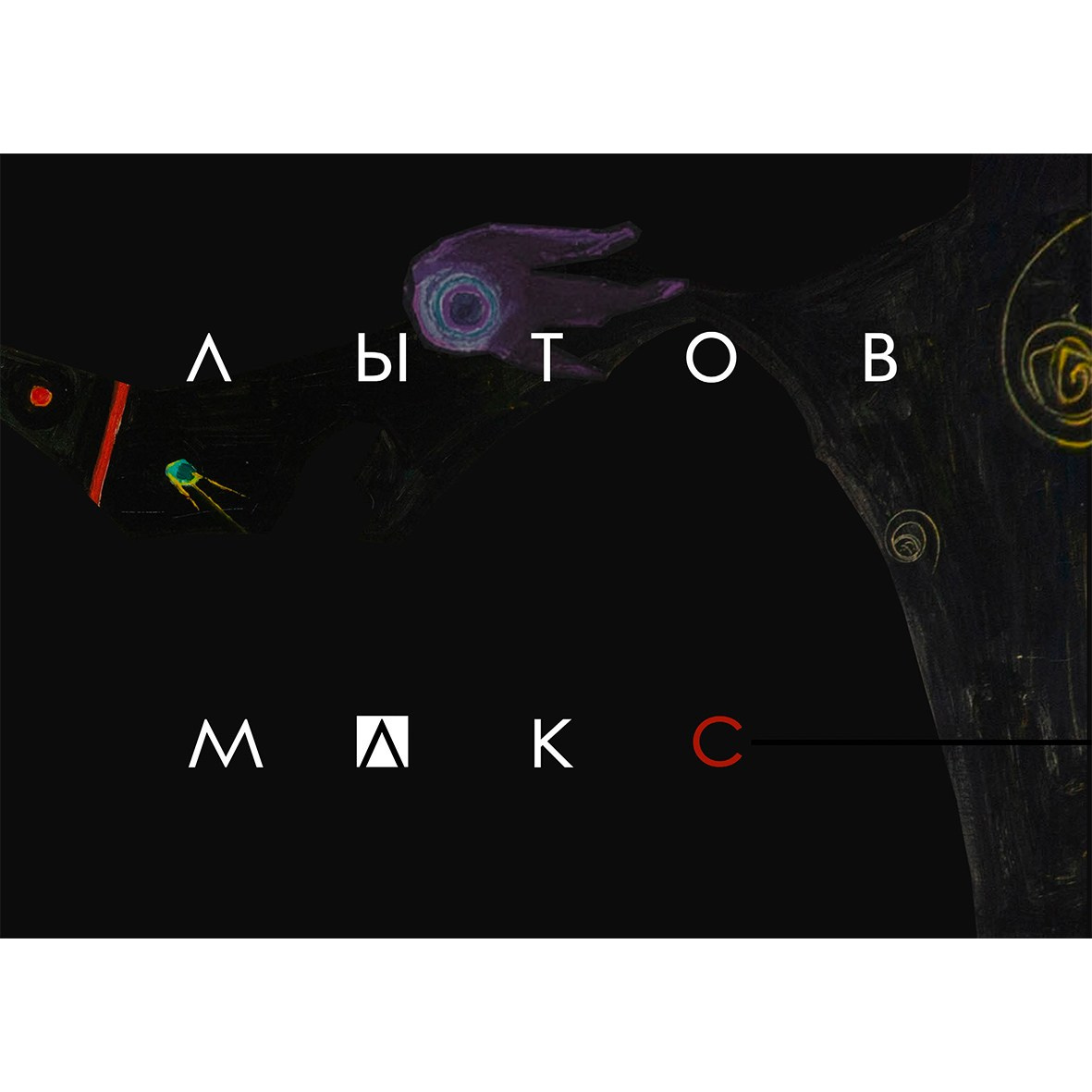 МАКСИМ ЛЫТОВ