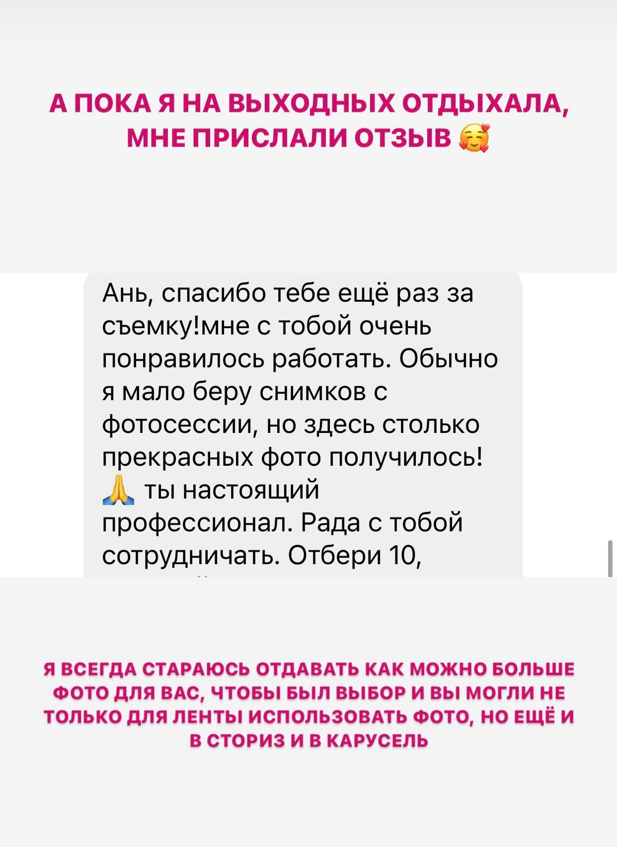 Отзывы. Фотограф Анна Гаремина. Контент и индивидуальные съёмки