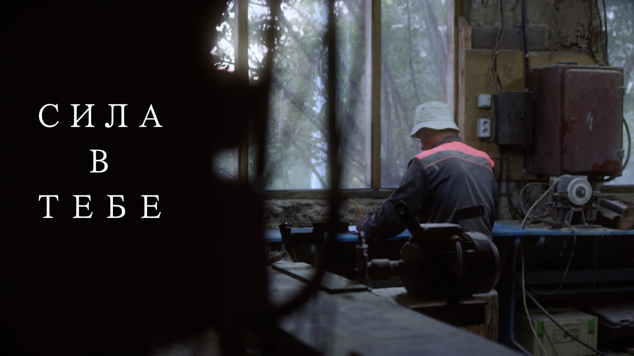 Сила в тебе